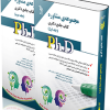 مجموعه مشاوره ؛ جلد اول و دوم (کتاب جامع دکتری)