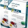 کتاب مجموعه معماری جلد اول و دوم (جامع دکتری)