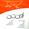 مجموعه پرسش های چهارگزینه ای طبقه بندی شده آیین دادرسی مدنی