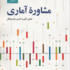 مشاوره آماری