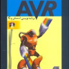 میکروکنترلرهای AVR برنامه نویسی اسمبلی و C