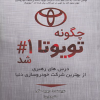 چگونه تویوتا 1 شد