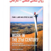 کار در قرن 21 روان شناسی صنعتی - سازمانی