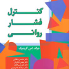 کنترل فشار روانی