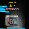 گنجینه طلایی زبان تخصصی حقوق