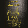 گنجینه طلایی واژگان حقوقی
