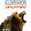 آموزش طراحی وتصویر سازی هنری باILLUSTRATOR CC 2018
