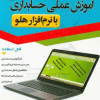 آموزش عملی حسابداری با نرم افزار هلو