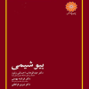 بیوشیمی 