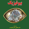 بیوفیزیک
