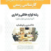 درسنامه و پاسخنامه سوالات آزمون های کارشناسی رسمی رشته لوازم خانگی و اداری