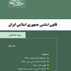 قانون اساسی جمهوری اسلامی ایران