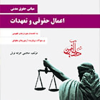 مبانی حقوق مدنی ،اعمال حقوقی و تعهدات