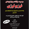 مجموعه سوالات چهارگزینه ای فیزیولوژی