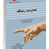 مدیریت ریسک