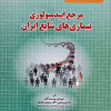 مرجع اپید میولوژی بیماری های شایع ایران جلد اول (ویراست دوم)