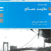مقاومت مصالح