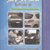 مکانیک کامل اتومبیل به زبان ساده(ویرایش جدید)
