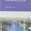 1100 سوال چهارگزینه ای طرح ریزی واحدهای صنعتی
