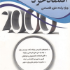 2000 سوال چهارگزینه ای اقتصاد خرد ویژه رشته علوم اقتصادی