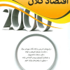 2000 سوال چهارگزینه ای اقتصاد کلان