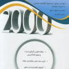 2000 سوال چهارگزینه ای تحقیق در عملیات 1 و 2 (جلد اول)
