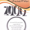 2000سوال چهار گزینه ای مدیریت سرمایه گذاری و ریسک