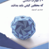 30 مهارت اساسی که محققین کیفی باید بدانند