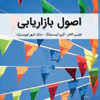 اصول بازاریابی