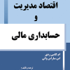 کتاب اقتصادمدیریت و حسابداری مالی