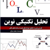 تحلیل تکنیکی نوین