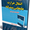 تحلیل و تشریح کامل مسائل انتقال حرارت جابه جایی پیشرفته