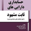 حسابداری دارایی های ثابت مشهود 
