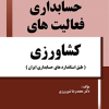 حسابداری فعالیت های کشاورزی