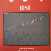 راهنمای کامل RSI