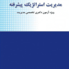 مرجع کامل مدیریت استراتژیک پیشرفته 