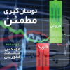 نوسان گیری مطمئن