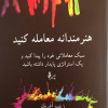 هنرمندانه معامله کنید
