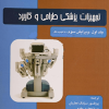 تجهیزات پزشکی طراحی و کاربرد جلد اول ویرایش سوم