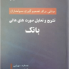 تشریح و تحلیل صورت های مالی بانک