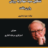 تشکیل سبد سهام به روش وارن بافت