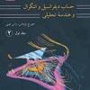 حساب دیفرانسیل و انتگرال و هندسه تحلیلی - جلد اول - قسمت دوم