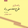 راهسازی طرح هندسی راه ویراست دوم
