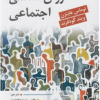 روان شناسی اجتماعی