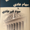 سهام عادی با سود غیر عادی