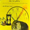 مبانی مدیریت سرمایه‌گذاری و تشکیل سبد سهام