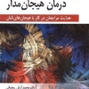 مربیگری در درمان هیجان مدار