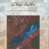 مکانیک سیالات