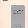 نظریه های مشاوره و روان درمانی