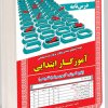 نمونه آزمون های مستند و پرتکرار برگزارشده استخدامی آموزگار ابتدایی